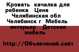 Кровать -качалка для ребенка › Цена ­ 10 000 - Челябинская обл., Челябинск г. Мебель, интерьер » Детская мебель   